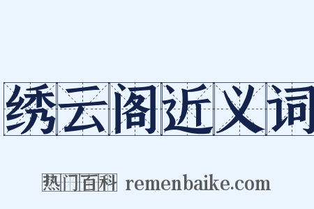 绣云阁近义词是什么意思的图片